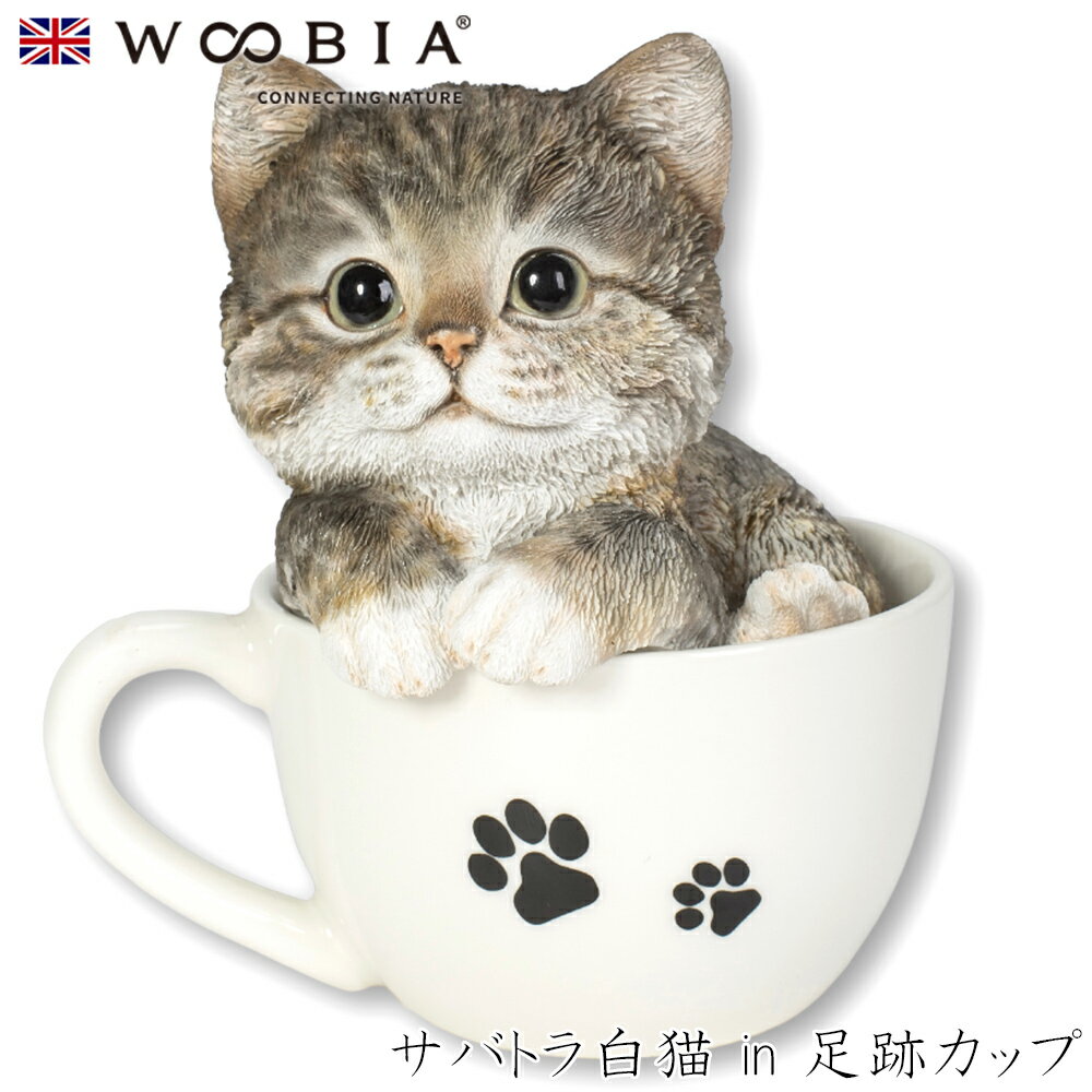 【Woobia（ウービア）】【サバトラ白猫 in 足跡カップ】 (幅13cm×奥行12.8cm×高さ