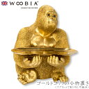 『全品SALEクーポン』【Woobia(ウービア)】【ゴールドゴリラの小物置き(マグネットで取り外し可能皿)】 (幅32cm×奥行28.3cm×高さ37cm)か...