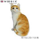 『全品SALEクーポン発行中』ウービア Woobia 【振り返る茶トラ白猫】 (幅21.5cm×奥行15cm×高さ26.3cm)猫 ねこ ネコ cat かわいい...