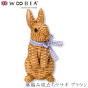 『全品SALEクーポン発行中』ウービア Woobia 【籐編み風立ちウサギ ブラウン】 (幅11cm×奥行10.5cm×高さ22cm)かわいい 置物 リアル 動...