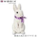 『GW限定SALEクーポン』【Woobia(ウービア)】【籐編み風お座りウサギ 白】 (幅11cm×奥行10.5cm×高さ22cm)かわいい 置物 リアル 動物...