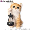 『スーパーSALEクーポン発行中』【Woobia(ウービア)】【ソーラーランプを右手で持ち上げる茶トラ猫】 (幅14.5cm×奥行10cm×高さ17cm)猫 ね...