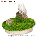 『全品SALEクーポン』【Woobia(ウービア)】【切り株にとまるユキタカのミニセット】 (幅6cm×奥行6cm×高さ5cm)かわいい 置物 リアル 動物 お...