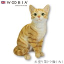 『全品SALEクーポン発行中』ウービア Woobia 【お座り茶トラ猫(大)】 (幅25cm×奥行17cm×高さ30.5cm)猫 ねこ ネコ cat かわいい ...