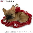 『全品SALEクーポン』【Woobia(ウービア)】【毛布にくるまるフレンチ・ブルドッグ オーナメント】 (幅7cm×奥行4.5cm×高さ4.5cm)犬 いぬ ...