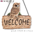 『全品SALEクーポン』ウービア Woobia 【ようこそ フクロウ アニマルオーナメント】 (幅16.5cm×奥行4.8cm×高さ17.2cm)かわいい 置物...