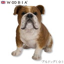 『全品SALEクーポン発行中』ウービア Woobia 【ブルドッグ(小)】 (幅20cm×奥行11cm×高さ16.5cm)犬 いぬ イヌ ドッグ dog かわい...