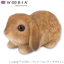 『全品SALEクーポン発行中』ウービア Woobia 【しゃがむアメリカン・ファジーロップ (ブラウン)】 (幅11.2cm×奥行6.5cm×高さ5.5cm)か...