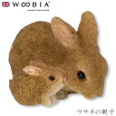 『全品SALEクーポン』ウービア Woobia 【ウサギの親子】 (幅2.5cm×奥行1.7cm×高さ2.8cm)かわいい 置物 リアル 動物 おしゃれ インテ...