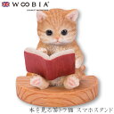 『全品SALEクーポン』ウービア Woobia 【本を見る茶トラ猫 スマホスタンド】 (幅9cm×奥行7.5cm×高さ8cm)猫 ねこ ネコ cat かわいい ...