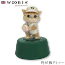 『全品SALEクーポン発行中』ウービア Woobia 【野球猫タイマー】 (幅7cm×奥行7cm×高さ10.5cm)猫 ねこ ネコ cat かわいい 置物 リア...
