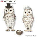 『全品SALEクーポン発行中』ウービア Woobia 【フクロウ夫婦】 (幅10.5cm×奥行7cm×高さ12.5cm)かわいい 置物 リアル 動物 おしゃれ ...