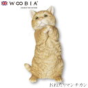 『全品SALEクーポン発行中』ウービア Woobia 【おねだりマンチカン】 (幅16.5cm×奥行15cm×高さ28.5cm)猫 ねこ ネコ cat かわいい...