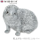 『全品SALEクーポン』ウービア Woobia 【見上げるハリネズミ シルバー】 (幅22.5cm×奥行15.5cm×高さ15.6cm)かわいい 置物 リアル ...