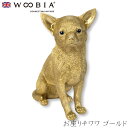 『全品SALEクーポン発行中』ウービア Woobia 【お座りチワワ ゴールド】 (幅19cm×奥行10.7cm×高さ23.5cm)犬 いぬ イヌ ドッグ かわ...