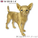 『全品SALEクーポン発行中』ウービア Woobia 【歩き出すチワワ ゴールド】 (幅26cm×奥行10.2cm×高さ24.2cm)犬 いぬ イヌ ドッグ か...