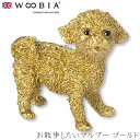 『全品SALEクーポン発行中』ウービア Woobia 【お散歩したいマルプー ゴールド】 (幅4.5cm×奥行2.5cm×高さ4.3cm)犬 いぬ イヌ ドッグ...