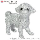 『全品SALEクーポン発行中』ウービア Woobia 【お散歩したいマルプー シルバー】 (幅4.5cm×奥行2.5cm×高さ4.3cm)犬 いぬ イヌ ドッグ...