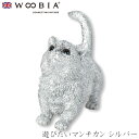 『全品SALEクーポン発行中』ウービア Woobia 【遊びたいマンチカン シルバー】 (幅6cm×奥行2.5cm×高さ5cm)猫 ねこ ネコ cat かわいい...
