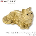 『全品SALEクーポン発行中』ウービア Woobia 【リラックス エキゾチック ショートヘア ゴールド】 (幅7.5cm×奥行4.8cm×高さ4cm)猫 ねこ...