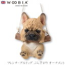 『GW限定SALEクーポン』【Woobia(ウービア)】【フレンチ・ブルドッグ ぶら下がり オーナメント】 (幅10cm×奥行9cm×高さ14.5cm)かわいい...