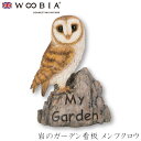 『GW限定SALEクーポン』【Woobia(ウービア)】【岩のガーデン看板 メンフクロウ】 (幅11.5cm×奥行6cm×高さ15.5cm)かわいい 置物 リア...