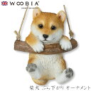 『GW限定SALEクーポン』【Woobia(ウービア)】【柴犬 ぶら下がり オーナメント】 (幅11.5cm×奥行9cm×高さ14.6cm)かわいい 置物 リア...