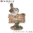 『全品SALEクーポン発行中』ウービア Woobia 【ミソサザイのガーデン看板】 (幅11cm×奥行7cm×高さ15.5cm)かわいい 置物 リアル 動物 お...