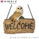 『全品SALEクーポン』ウービア Woobia 【ようこそ メンフクロウ アニマルオーナメント】 (幅16cm×奥行5.2cm×高さ16cm)かわいい 置物 リ...