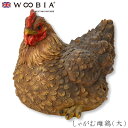 『全品SALEクーポン発行中』ウービア Woobia 【しゃがむ雌鶏(大)】 (幅25.5cm×奥行17cm×高さ19.5cm)かわいい 置物 リアル 動物 お...