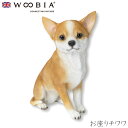 『GW限定SALEクーポン』【Woobia(ウービア)】【お座りチワワ】 (幅15cm×奥行8cm×高さ18.5cm)かわいい 置物 リアル 動物 おしゃれ イ...