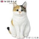 『SALEクーポン』【Woobia(ウービア)】【お座り三毛猫】 (幅24.5cm×奥行20cm×高さ29.5cm)猫 ねこ ネコ cat かわいい 置物 リア...