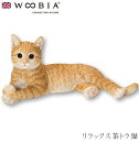 『全品SALEクーポン発行中』ウービア Woobia 【リラックス茶トラ猫】 (幅38cm×奥行23cm×高さ17cm)猫 ねこ ネコ cat かわいい 置物 ...