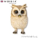 『GW限定SALEクーポン』【Woobia(ウービア)】【フクロウの赤ちゃん】 (幅8.7cm×奥行8cm×高さ13.4cm)かわいい 置物 リアル 動物 おし...