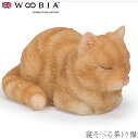 『全品SALEクーポン』ウービア Woobia 【寝そべる茶トラ猫】 (幅2.9cm×奥行1.8cm×高さ1.5cm)猫 ねこ ネコ cat かわいい 置物 リ...
