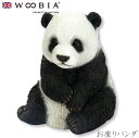 『全品SALEクーポン発行中』ウービア Woobia 【お座りパンダ】 (幅12.5cm×奥行12.3cm×高さ14.5cm)かわいい 置物 リアル 動物 おし...