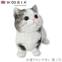 『全品SALEクーポン発行中』ウービア Woobia 【お座りマンチカン 黒ぶち】 (幅16.5cm×奥行11cm×高さ14cm)猫 ねこ ネコ cat かわい...