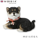『全品SALEクーポン発行中』ウービア Woobia 【横座り豆黒柴犬】 (幅15.5cm×奥行8.5cm×高さ10cm)犬 いぬ イヌ ドッグ dog かわい...