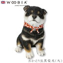 『全品SALEクーポン発行中』ウービア Woobia 【おかえり豆黒柴犬(大)】 (幅16.5cm×奥行11.5cm×高さ7.8cm)犬 いぬ イヌ ドッグ か...