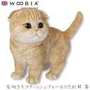 『全品SALEクーポン発行中』ウービア Woobia 【左向きスコティッシュフォールドたれ耳 茶】 (幅18cm×奥行10.5cm×高さ15cm)猫 ねこ ネコ...