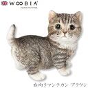 『GW限定SALEクーポン』【Woobia(ウービア)】【右向きマンチカン ブラウン】 (幅14cm×奥行8.5cm×高さ11.5cm)かわいい 置物 リアル ...