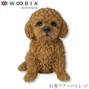 『全品SALEクーポン発行中』ウービア Woobia 【お座りプードルレッド】 (幅13cm×奥行9cm×高さ13.5cm)犬 いぬ イヌ ドッグ dog かわ...