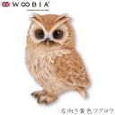 『全品SALEクーポン』ウービア Woobia 【左向き黄色フクロウ】 (幅10cm×奥行8.5cm×高さ13.5cm)かわいい 置物 リアル 動物 おしゃれ ...