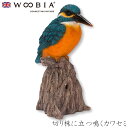 『全品SALEクーポン発行中』ウービア Woobia 【切り株に立つ鳴くカワセミ】 (幅10cm×奥行6.8cm×高さ14.5cm)かわいい 置物 リアル 動物...