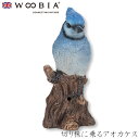 『全品SALEクーポン発行中』ウービア Woobia 【切り株に乗るアオカケス】 (幅10cm×奥行7.5cm×高さ16cm)かわいい 置物 リアル 動物 おし...