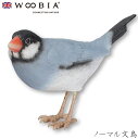 『全品SALEクーポン発行中』ウービア Woobia 【ノーマル文鳥】 (幅12.6cm×奥行4.5cm×高さ7.5cm)かわいい 置物 リアル 動物 おしゃれ...