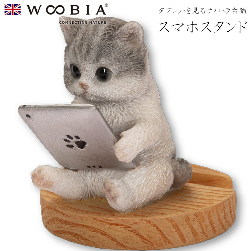 【Woobia（ウービア）】【タブレットを見るサバトラ白猫 スマホスタンド】 (幅8.5cm×奥行7