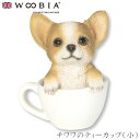 『全品SALEクーポン発行中』ウービア Woobia 【チワワのティーカップ(小)】 (幅7.3cm×奥行6.5cm×高さ8.5cm)犬 いぬ イヌ ドッグ か...