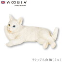 『GW限定SALEクーポン』【Woobia(ウービア)】【リラックス白猫(ミニ)】 (幅6.5cm×奥行4cm×高さ3.3cm)かわいい 置物 リアル 動物 お...