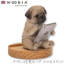 『全品SALEクーポン』ウービア Woobia 【タブレットを見るパグ スマホスタンド】 (幅8.5cm×奥行7.5cm×高さ8.5cm)犬 いぬ イヌ ドッグ...